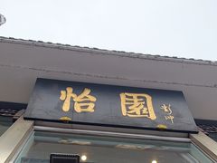 -怡园饭店-餐厅(四望亭店)