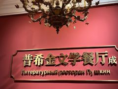 -哈拉硕俄式西餐