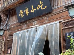 -荣家小吃(紫阳街店)