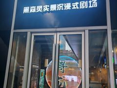 -黑森灵·实景沉浸式剧场·团建