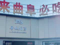 -鲁城往事(游客中心店)