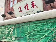 -逸桂禾面馆