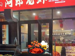 -阿郎龙虾烧烤海鲜馆(苏河融景店)
