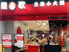 门面-龍歌自助小火锅(市南金茂湾店)