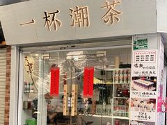 门面-一杯潮茶·专注潮汕茶饮(十二中创始店)