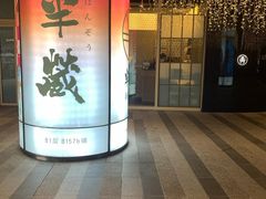 -Sushi Hanzo半藏(天环广场店)