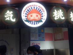 门面-和气桃桃(宏伊广场店)
