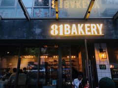 门面-81BAKERY(大学路店)