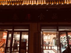 -泰康食品有限公司食品厂