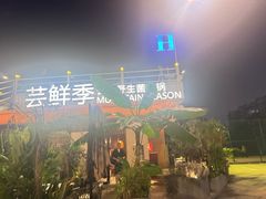 -芸鲜季·云南野生菌餐厅· 云南风物味研社(闵行店)