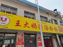 -王大妈清汤饸饹(白云社区店)