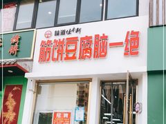 门面-筋饼豆腐脑一绝