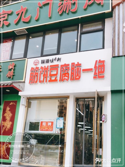 筋饼豆腐脑一绝门面图片