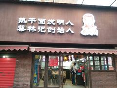 门面-蔡明纬热干面(长港路店)