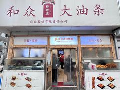 门面-和众大油条(维明路店)