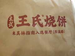 -文武王氏烧饼·无矾油条(西溪路店)