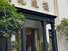 -香港龙凤楼(巨鹿路洋房店)