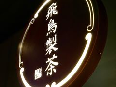 门面-飛鳥製茶