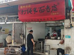 -打绳米面老店(打绳巷二中店)