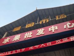 -曼阁市场水果批发市场
