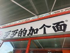-歹歹的加个面过油肉拌面(贵州路店)