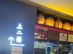 -同乐馆(阳光店)