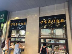 -清真·伊宝荷叶甑糕(牛街店)
