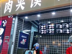 门面-袁记肉夹馍(北客站店)