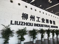 -柳州工业博物馆