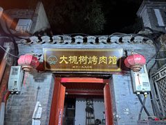 -大槐树烤肉馆