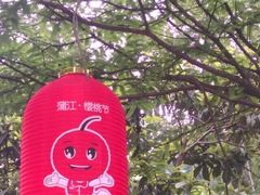 -樱桃山旅游景区