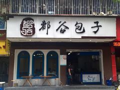 门面-都谷包子(天一广场店)