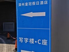 -漳州皇冠假日酒店·原素全日制餐厅