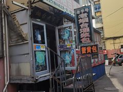 -老烟台灌汤包(南洪街店)