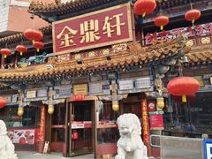 -金鼎轩(方庄天坛店)