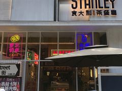 门面-食大利香港茶餐厅(南亚风情第一城店)