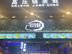 门面-千岛蚝高压锅生蚝·人参火锅(白云万达店)