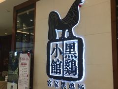 -黑鸡小馆(金源店)