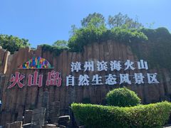 -漳州滨海火山岛自然生态风景区