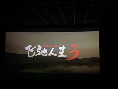 -AMG海上明珠影城(上海环球港RealDCinema店)