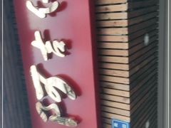 -阿吉仔(大元路店)