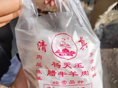 -杨天玉腊牛羊肉