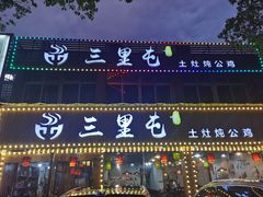 -三里屯土灶炖公鸡地锅鸡(江东店)
