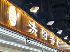 -方记洪阳餐厅(福田新村店)