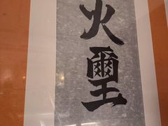 -火璽·園