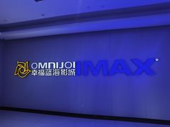 -幸福蓝海国际影城(IMAX全运村中央广场店)