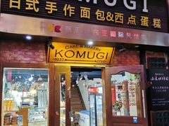 -KOMUGI 小麦家(新地假日广场店)