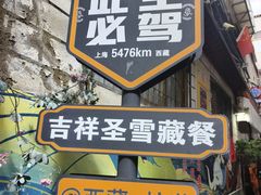 -吉祥圣雪藏餐