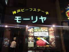-神户牛排餐厅MOURIYA(总店)