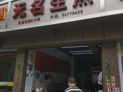 门面-无名生煎(昌里东路)